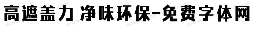高遮盖力 净味环保字体转换